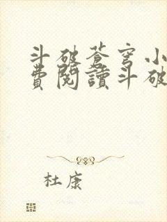 斗破苍穹小说免费阅读斗破小说网