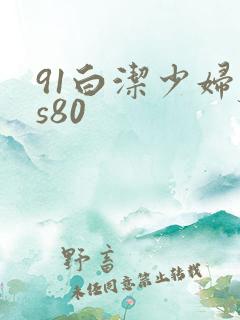 91白洁少妇js80