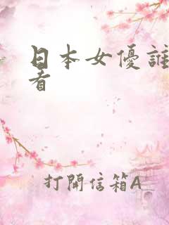 日本女优谁最好看