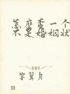 怎么查一个人是不是婚姻状况