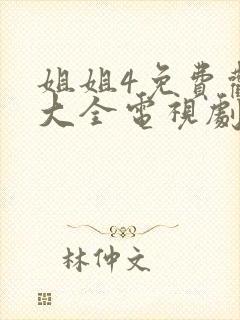 姐姐4免费观看大全电视剧18岁