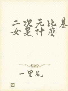 二次元比基尼美女是什么