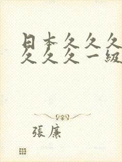 日本久久久久久久久久一级片