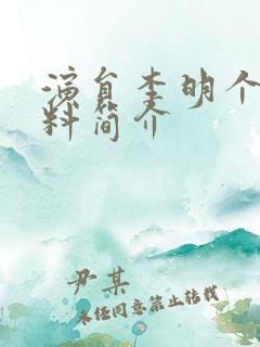 演员李明个人资料简介