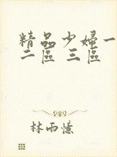 精品少妇一区 二区 三区