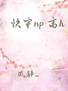 快穿np 高h