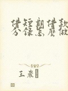 借短期借款会计分录怎么做