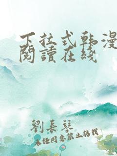 下拉式韩漫免费阅读在线