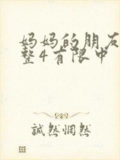 妈妈的朋友在完整4有限中