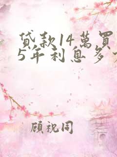 贷款14万买车5年利息多少