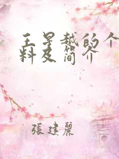 王星越的个人资料及简介