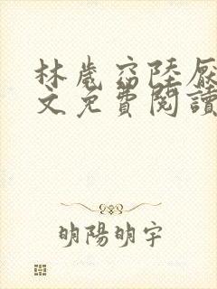 林岁窈陆厌辞全文免费阅读最新章节