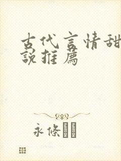 古代言情甜文小说推荐