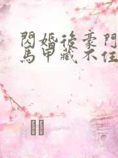 闪婚后豪门老公马甲藏不住3季什么时候上映