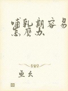 哺乳期容易结奶怎么办