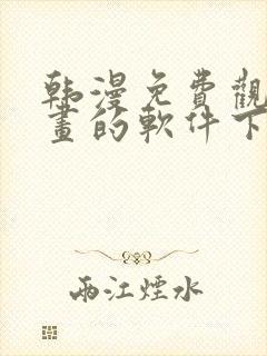 韩漫免费观看漫画的软件下载