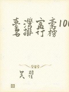 台湾富豪100名排行榜