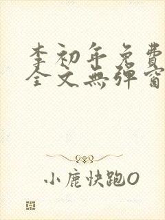 李初年免费阅读全文无弹窗