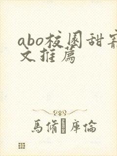 abo校园甜宠文推荐