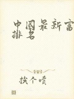 中国最新富豪榜排名