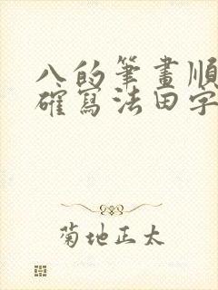 八的笔画顺序正确写法田字格