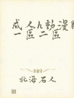 成人h动漫精品一区二区