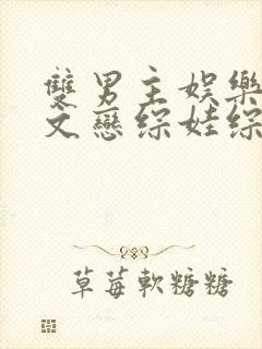 双男主娱乐圈甜文恋综娃综