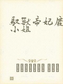 驭兽帝妃废柴大小姐