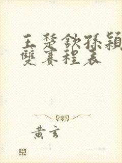 王楚钦孙颖莎混双赛程表