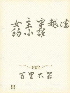 女主穿越沧元图的小说