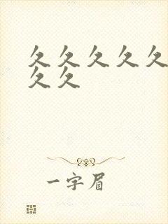 久久久久久国产久久