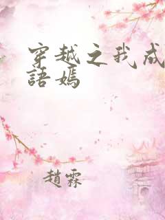 穿越之我成了王语嫣