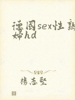 德国sex性熟妇hd