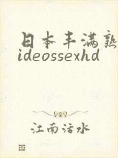 日本丰满熟妇videossexhd