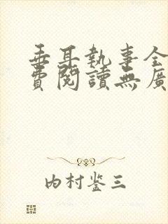 垂耳执事全文免费阅读无广告