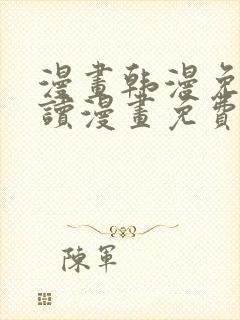 漫画韩漫免费阅读漫画免费