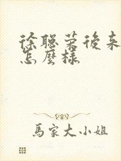 徐聪荣后来结局怎么样