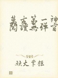 万古第一神免费阅读无弹窗