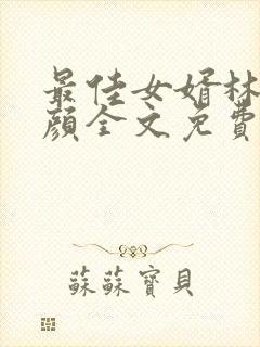 最佳女婿林羽江颜全文免费阅读全文