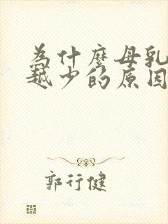 为什么母乳越来越少的原因