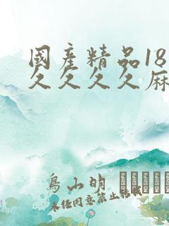 国产精品18久久久久久麻辣