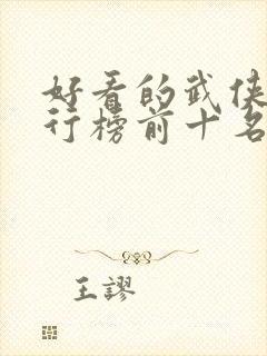 好看的武侠剧排行榜前十名