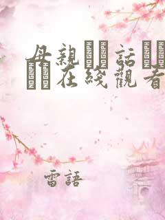 母亲とが话していま在线观看丿丿