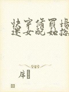 快穿修罗场万人迷女配她总崩剧情