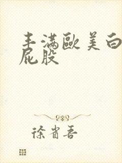 丰满欧美白嫩大屁股