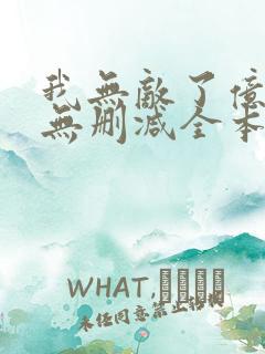 我无敌了亿万年无删减全本阅读