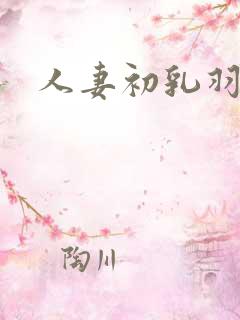 人妻初乳羽月希