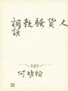 调教骚货人妻小说