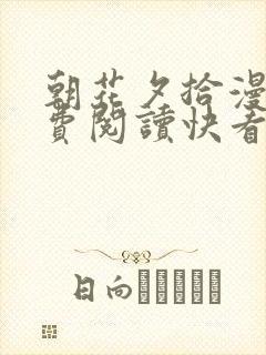 朝花夕拾漫画免费阅读快看漫画