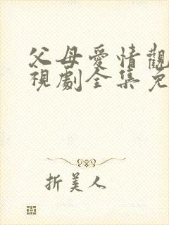 父母爱情观看电视剧全集免费